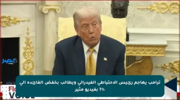 ترامب يهاجم رئيس الاحتياطي الفيدرالي ويطالب بخفض الفائدة إلى 1% بفيديو مثير